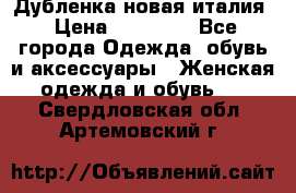 Дубленка новая италия › Цена ­ 15 000 - Все города Одежда, обувь и аксессуары » Женская одежда и обувь   . Свердловская обл.,Артемовский г.